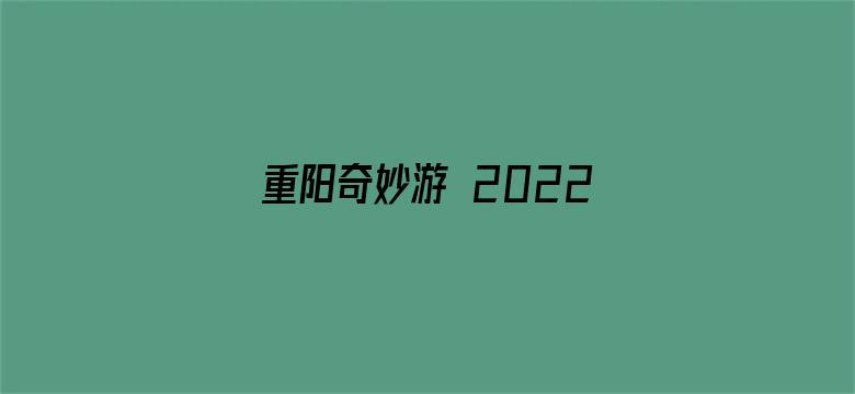 重阳奇妙游 2022